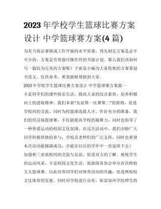 2023年学校学生篮球比赛方案设计 中学篮球赛方案(4篇)