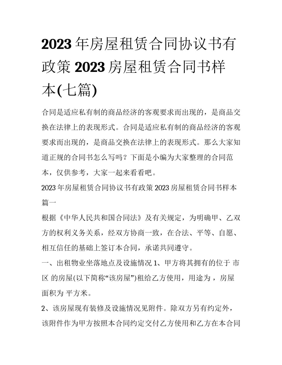 2023年房屋租赁合同协议书有政策 2023房屋租赁合同书样本(七篇)_第1页