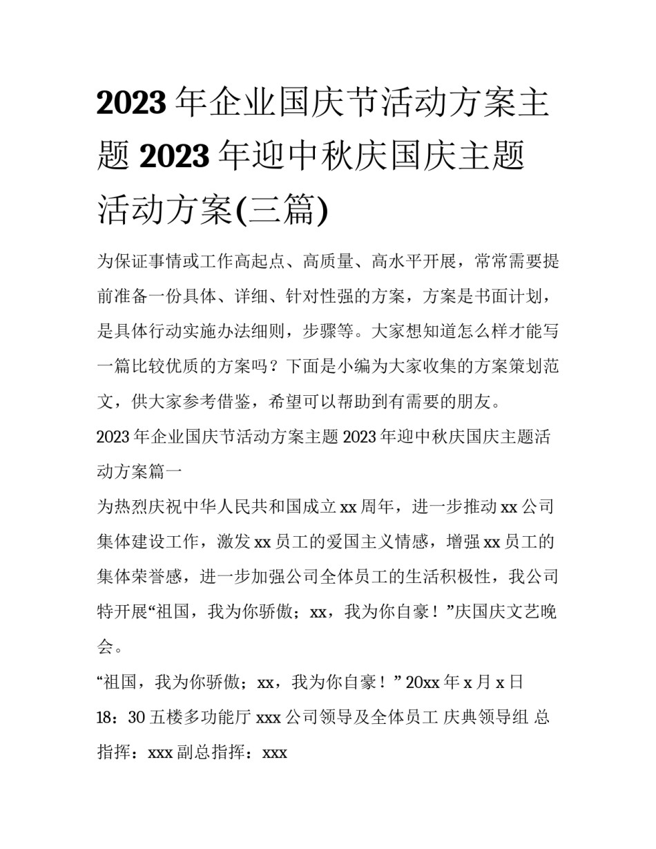 2023年企业国庆节活动方案主题 2023年迎中秋庆国庆主题活动方案(三篇)_第1页