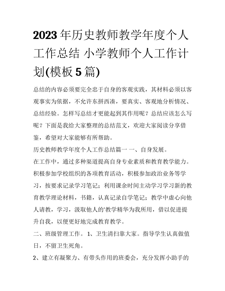 2023年历史教师教学年度个人工作总结 小学教师个人工作计划(模板5篇)_第1页