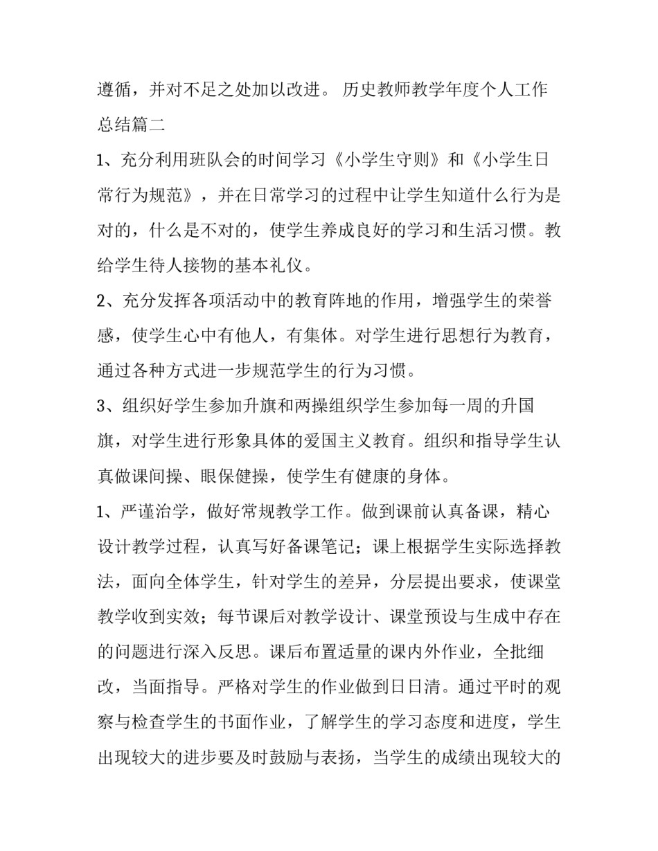 2023年历史教师教学年度个人工作总结 小学教师个人工作计划(模板5篇)_第3页