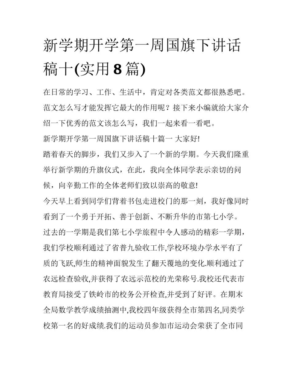 新学期开学第一周国旗下讲话稿十(实用8篇)_第1页