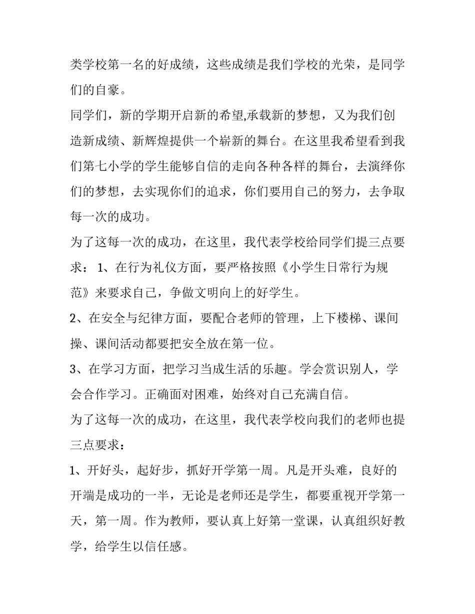 新学期开学第一周国旗下讲话稿十(实用8篇)_第2页