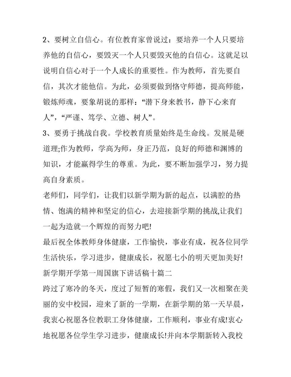 新学期开学第一周国旗下讲话稿十(实用8篇)_第3页