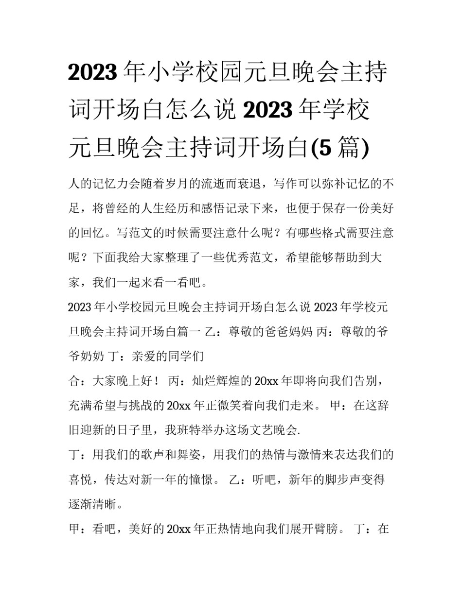 2023年小学校园元旦晚会主持词开场白怎么说 2023年学校元旦晚会主持词开场白(5篇)_第1页