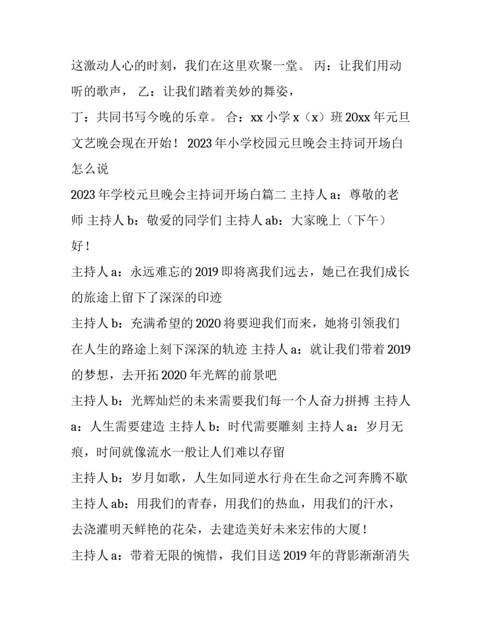 2023年小学校园元旦晚会主持词开场白怎么说 2023年学校元旦晚会主持词开场白(5篇)_第2页