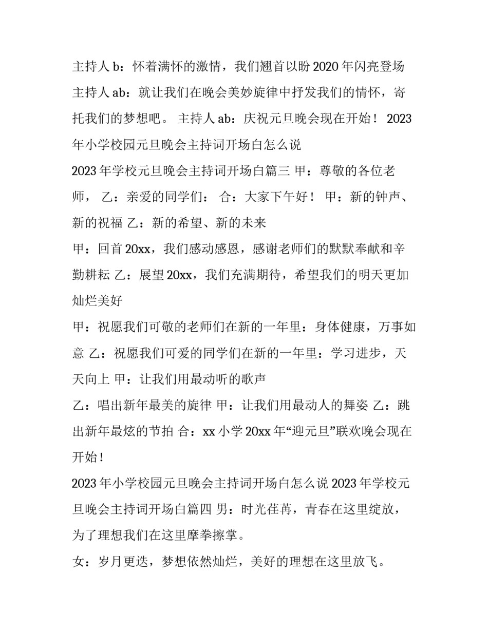 2023年小学校园元旦晚会主持词开场白怎么说 2023年学校元旦晚会主持词开场白(5篇)_第3页