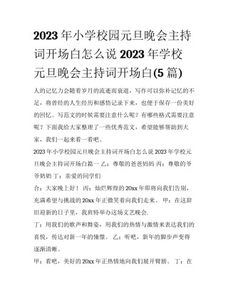 2023年小学校园元旦晚会主持词开场白怎么说 2023年学校元旦晚会主持词开场白(5篇)