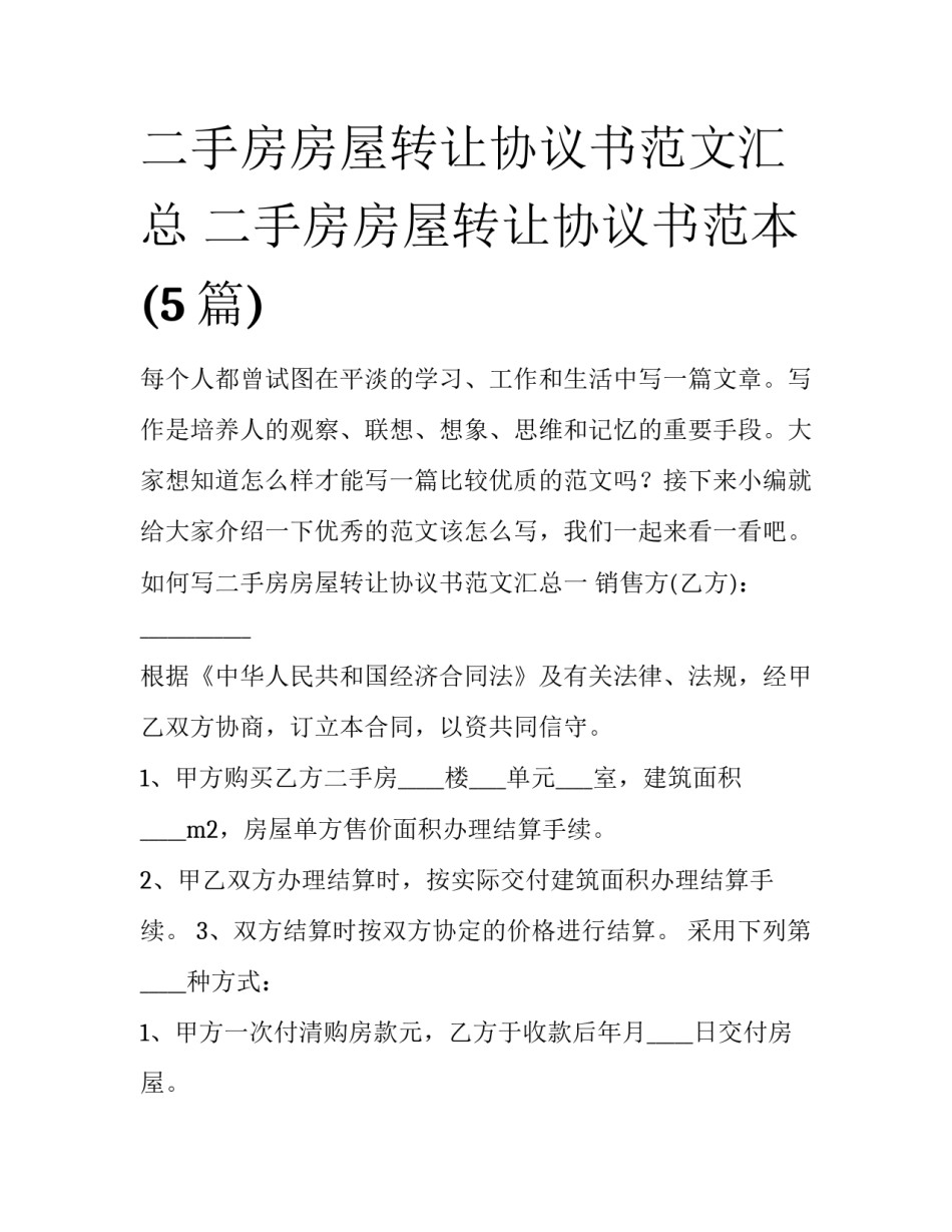 二手房房屋转让协议书范文汇总 二手房房屋转让协议书范本(5篇)_第1页