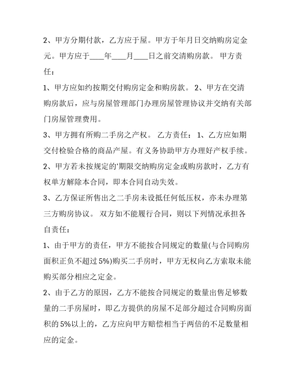 二手房房屋转让协议书范文汇总 二手房房屋转让协议书范本(5篇)_第2页