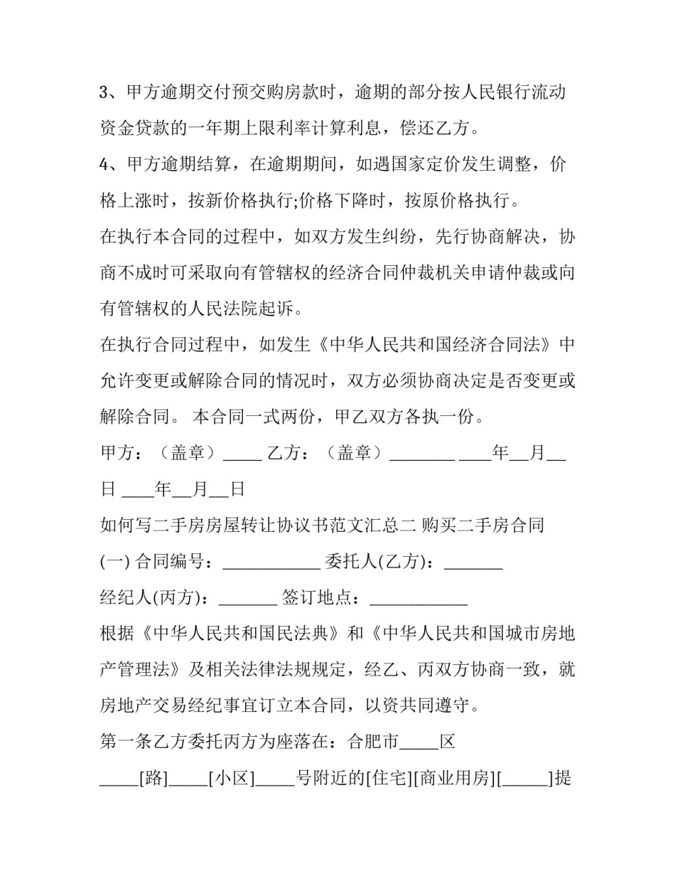 二手房房屋转让协议书范文汇总 二手房房屋转让协议书范本(5篇)_第3页