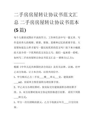 二手房房屋转让协议书范文汇总 二手房房屋转让协议书范本(5篇)