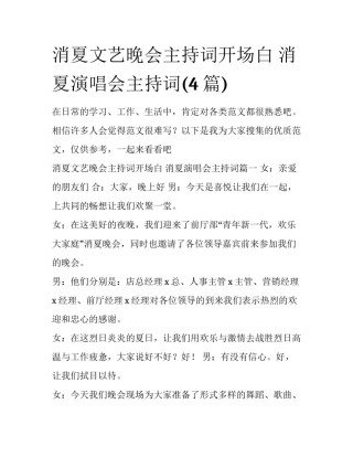 消夏文艺晚会主持词开场白 消夏演唱会主持词(4篇)