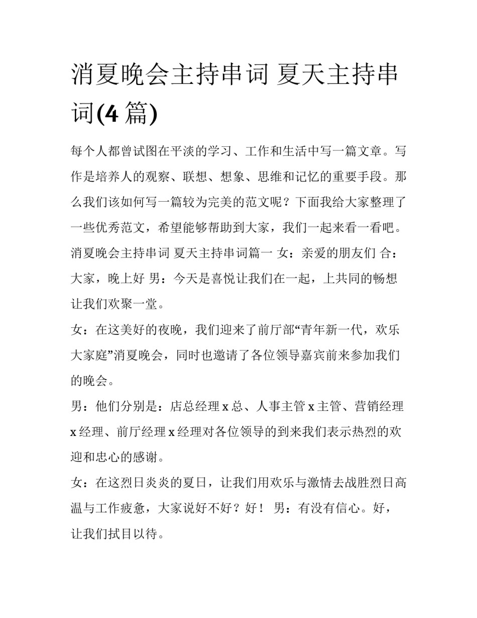 消夏晚会主持串词 夏天主持串词(4篇)_第1页