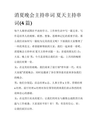 消夏晚会主持串词 夏天主持串词(4篇)