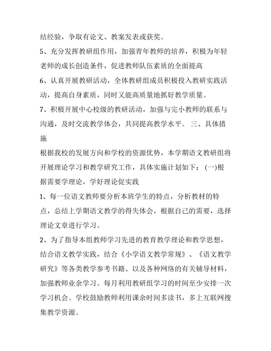 小学六年级教研组工作计划 五六年级教研组工作计划(三篇)_第2页