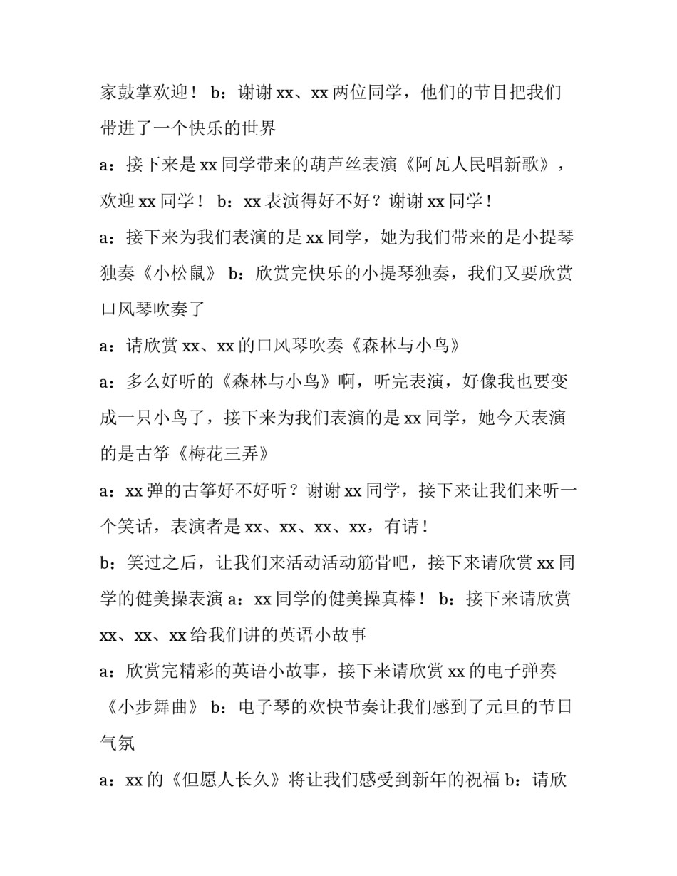 小学班级元旦晚会主持词开场白 小学班级元旦晚会主持词开场白怎么说(5篇)_第2页