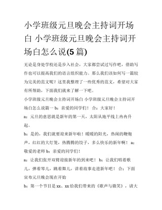 小学班级元旦晚会主持词开场白 小学班级元旦晚会主持词开场白怎么说(5篇)