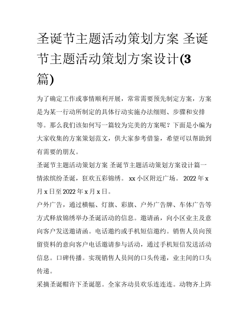 圣诞节主题活动策划方案 圣诞节主题活动策划方案设计(3篇)_第1页
