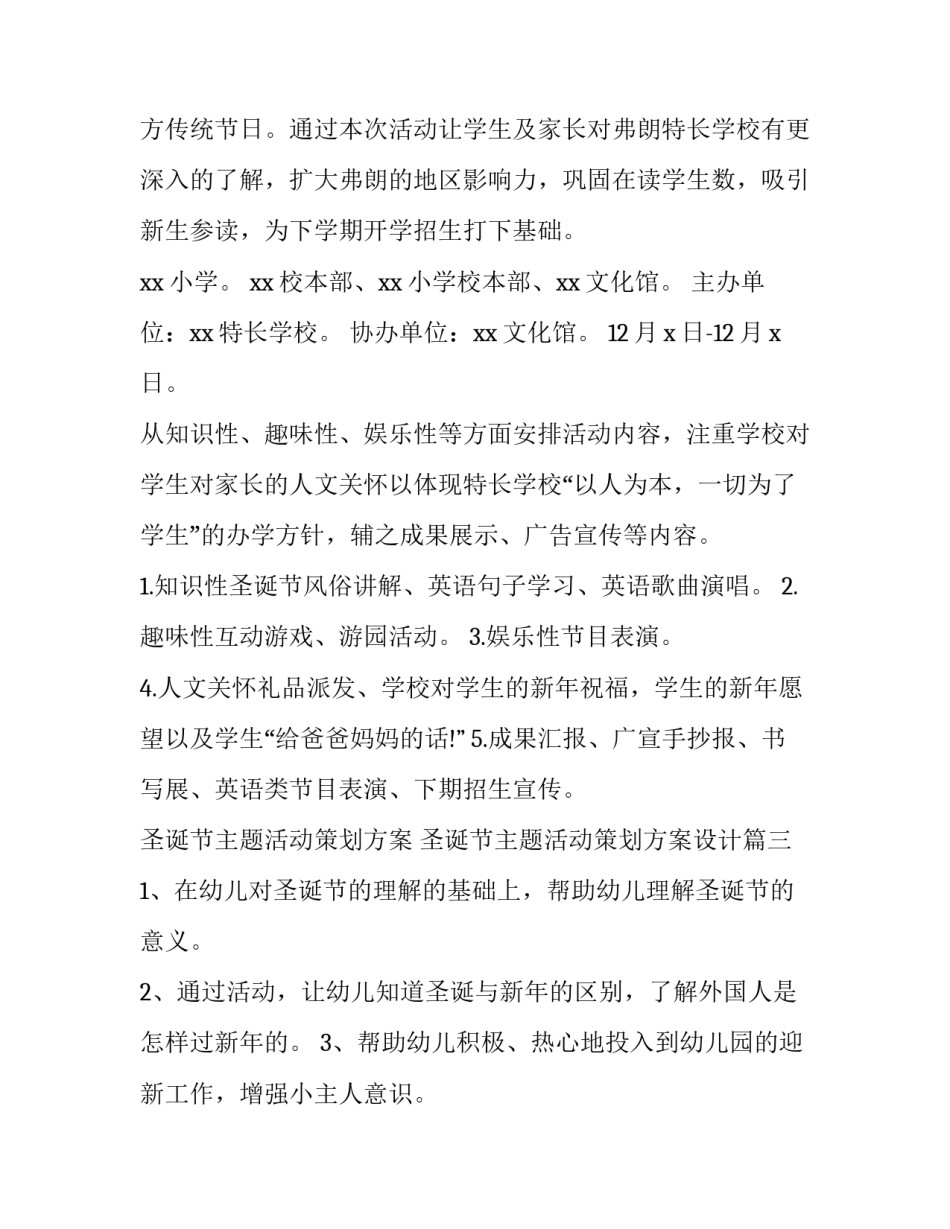 圣诞节主题活动策划方案 圣诞节主题活动策划方案设计(3篇)_第3页