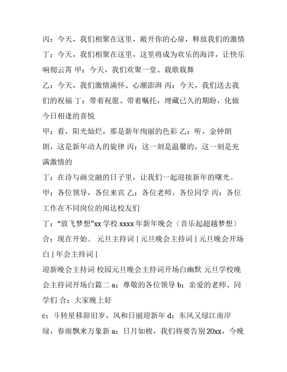 校园元旦晚会主持词开场白幽默 元旦学校晚会主持词开场白(四篇)_第2页