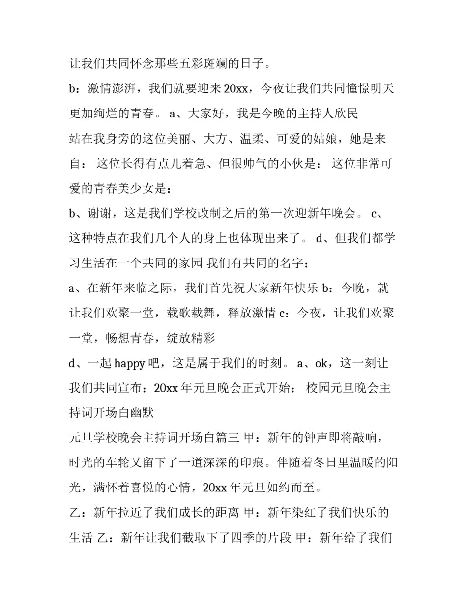 校园元旦晚会主持词开场白幽默 元旦学校晚会主持词开场白(四篇)_第3页