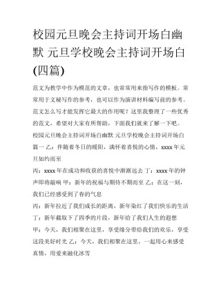 校园元旦晚会主持词开场白幽默 元旦学校晚会主持词开场白(四篇)