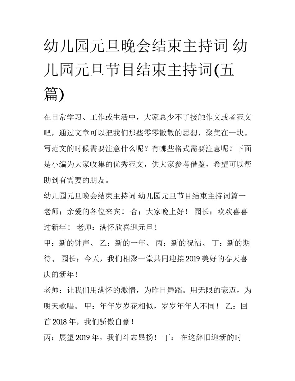 幼儿园元旦晚会结束主持词 幼儿园元旦节目结束主持词(五篇)_第1页
