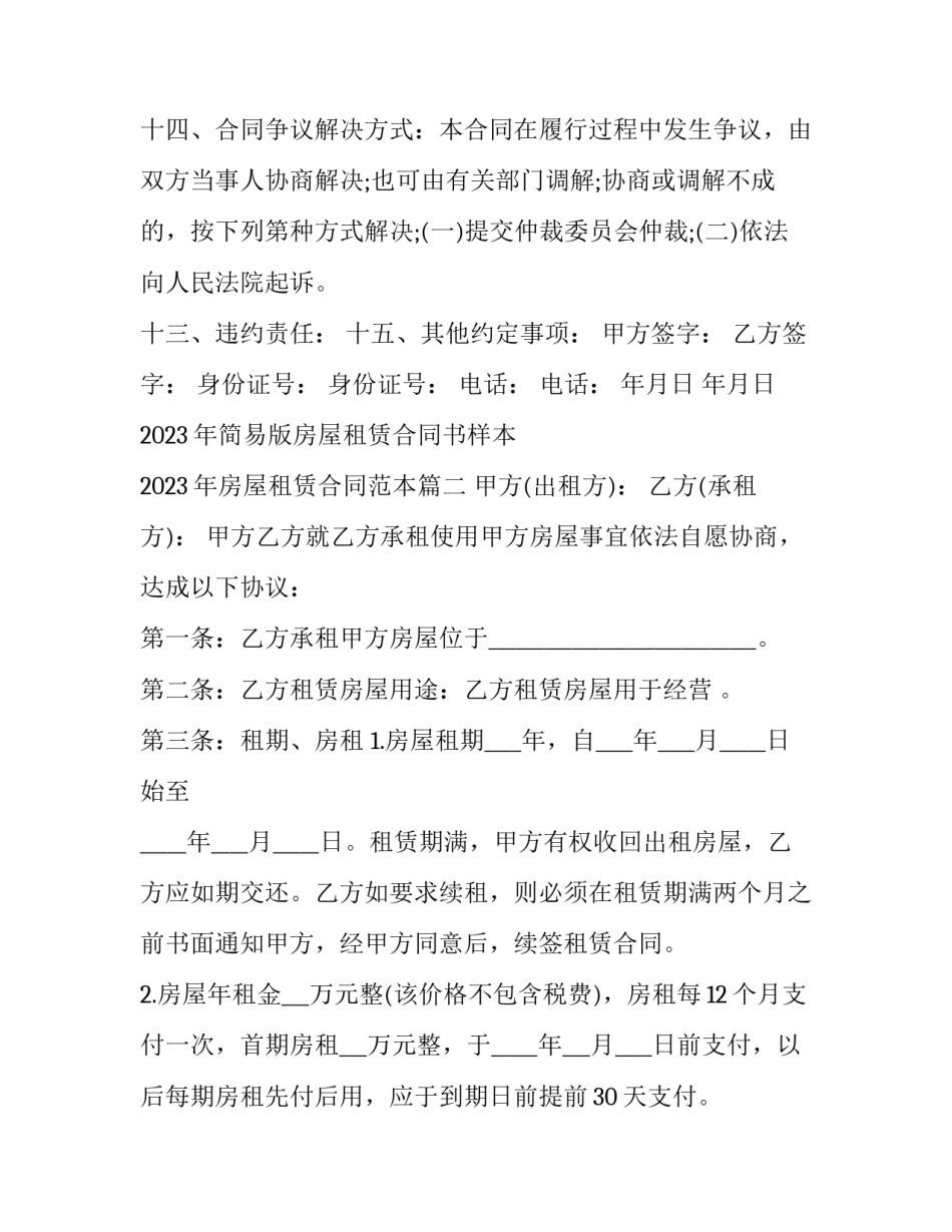 2023年简易版房屋租赁合同书样本 2023年房屋租赁合同范本(七篇)_第3页