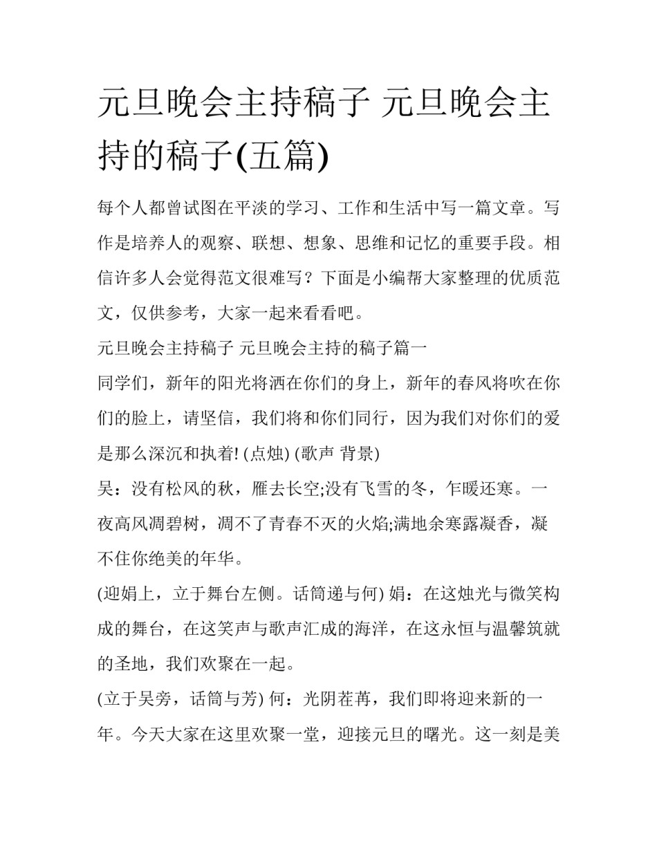 元旦晚会主持稿子 元旦晚会主持的稿子(五篇)_第1页