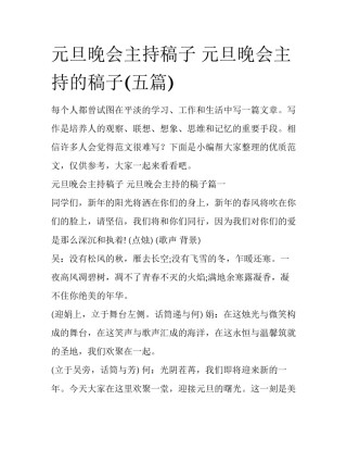 元旦晚会主持稿子 元旦晚会主持的稿子(五篇)