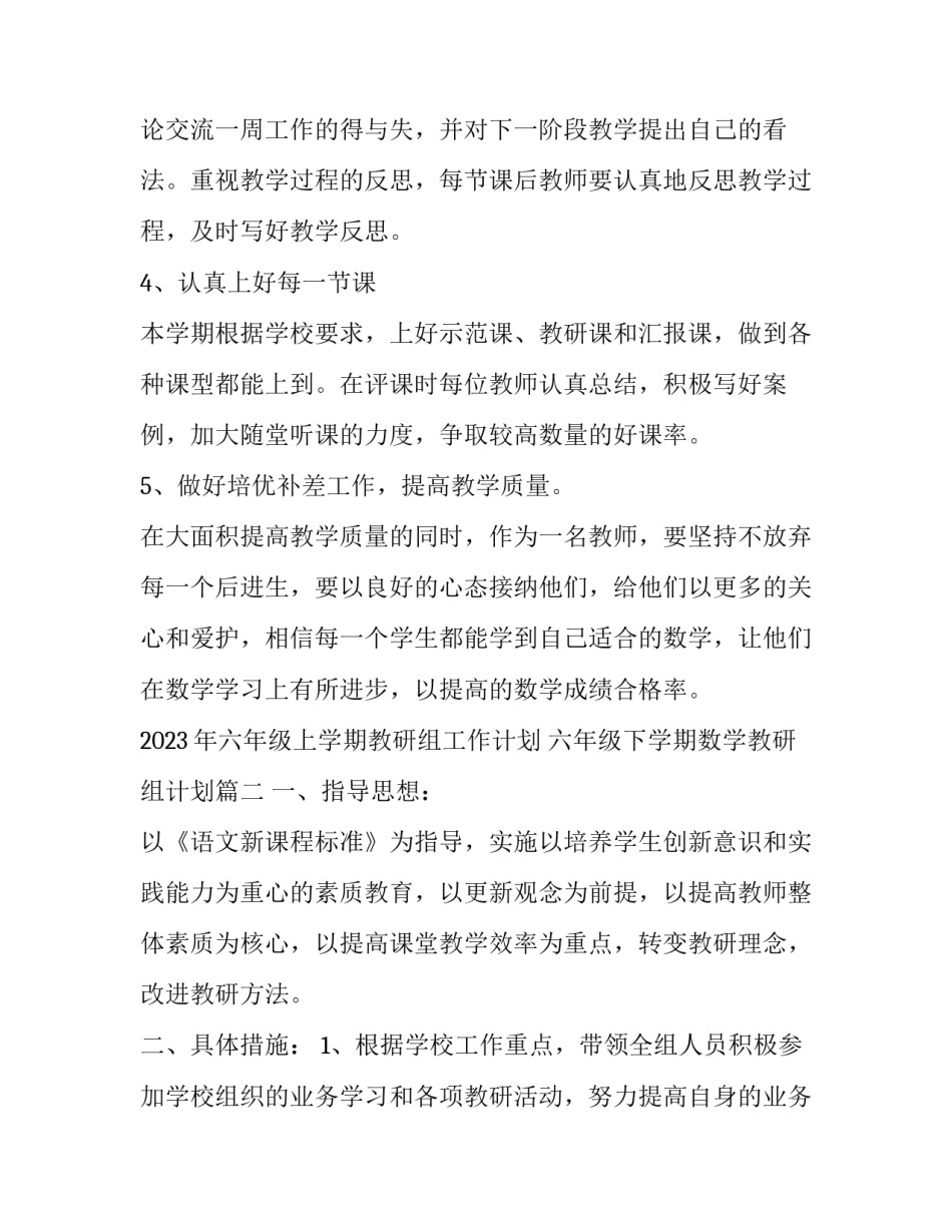 2023年六年级上学期教研组工作计划 六年级下学期数学教研组计划(三篇)_第3页