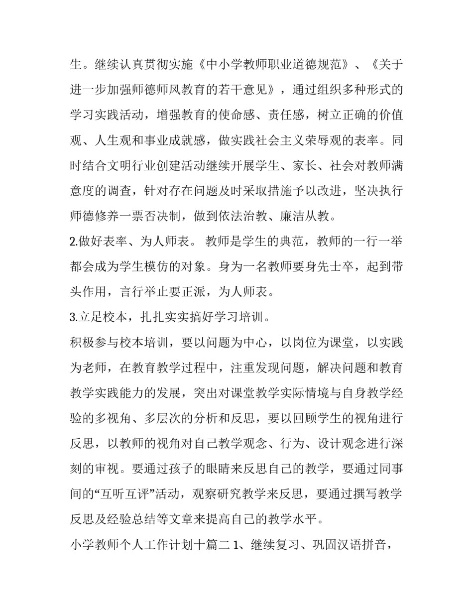 小学教师个人工作计划十 小学教师个人工作计划(通用5篇)_第3页