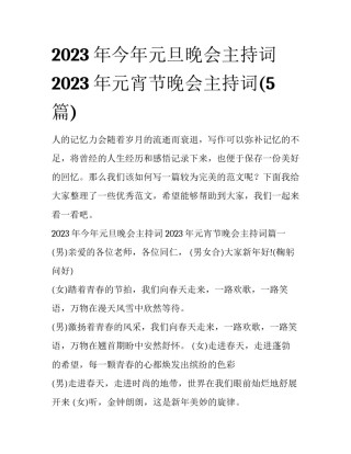 2023年今年元旦晚会主持词 2023年元宵节晚会主持词(5篇)