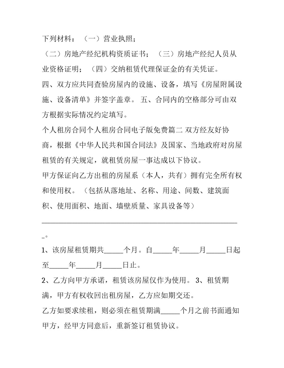 个人租房合同个人租房合同电子版免费 个人租房合同电子版免费(优秀8篇)_第2页
