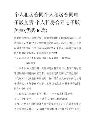 个人租房合同个人租房合同电子版免费 个人租房合同电子版免费(优秀8篇)