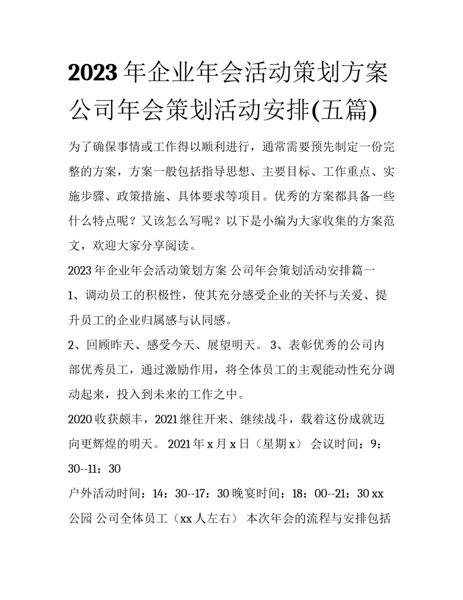 2023年企业年会活动策划方案 公司年会策划活动安排(五篇)_第1页
