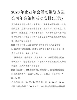 2023年企业年会活动策划方案 公司年会策划活动安排(五篇)
