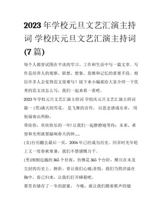 2023年学校元旦文艺汇演主持词 学校庆元旦文艺汇演主持词(7篇)