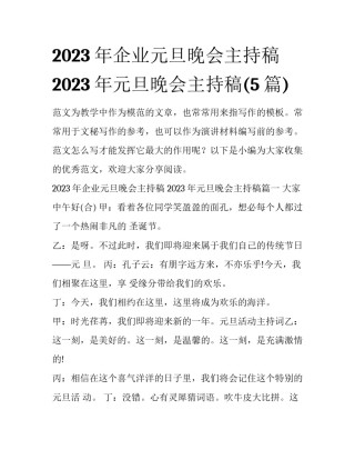 2023年企业元旦晚会主持稿 2023年元旦晚会主持稿(5篇)