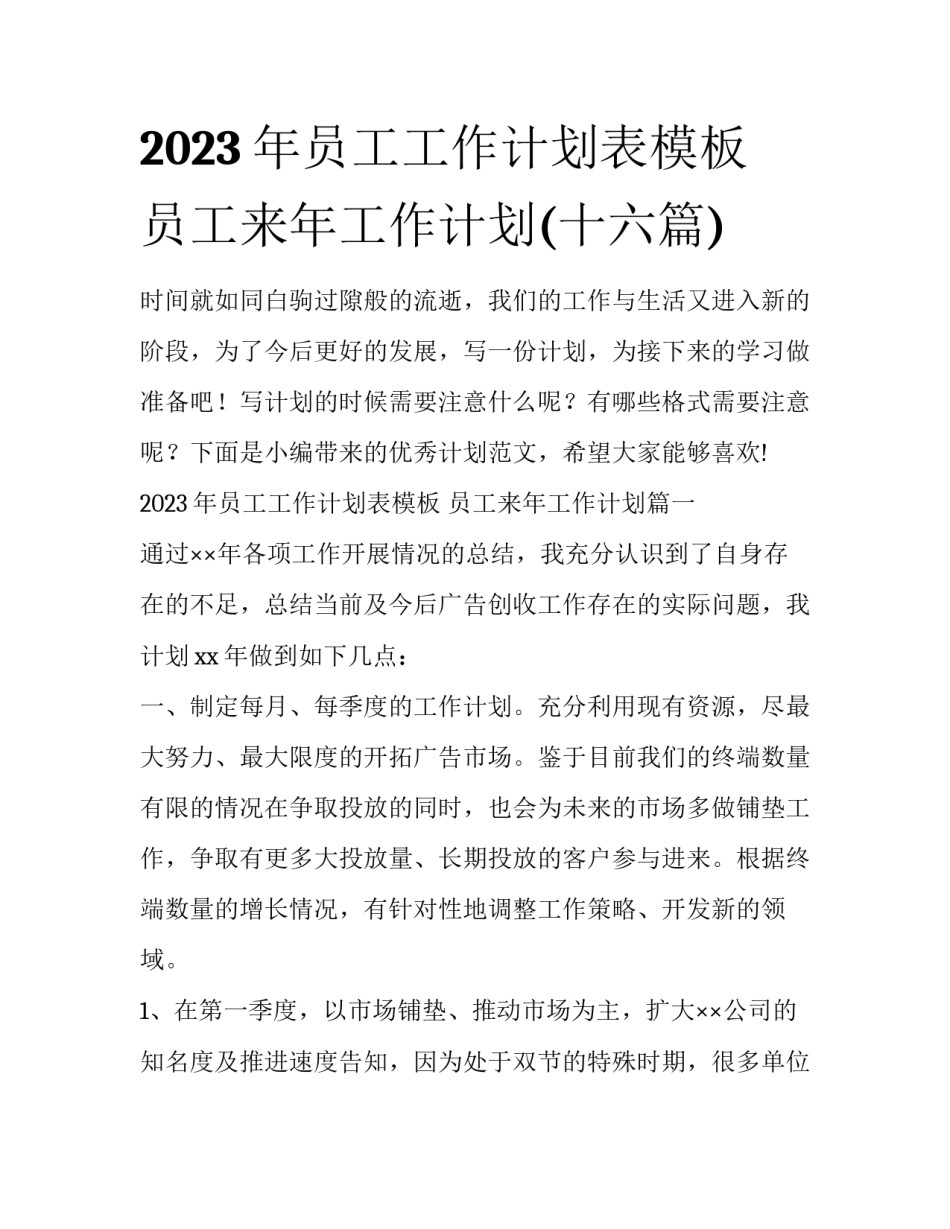 2023年员工工作计划表模板 员工来年工作计划(十六篇)_第1页