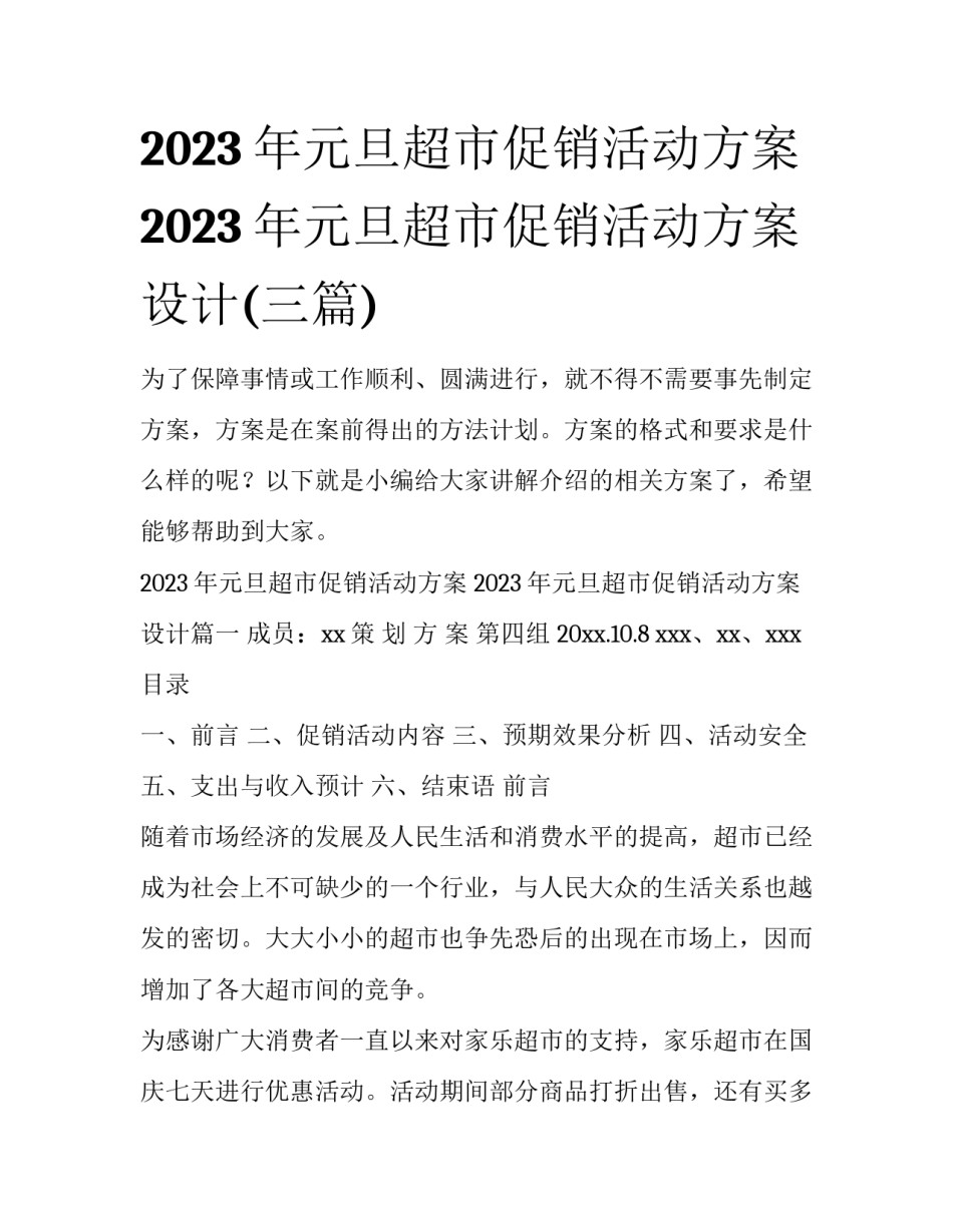 2023年元旦超市促销活动方案 2023年元旦超市促销活动方案设计(三篇)_第1页