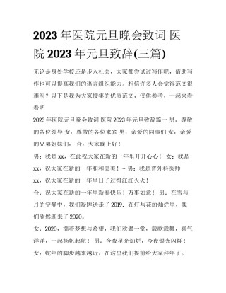 2023年医院元旦晚会致词 医院2023年元旦致辞(三篇)