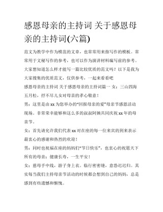 感恩母亲的主持词 关于感恩母亲的主持词(六篇)
