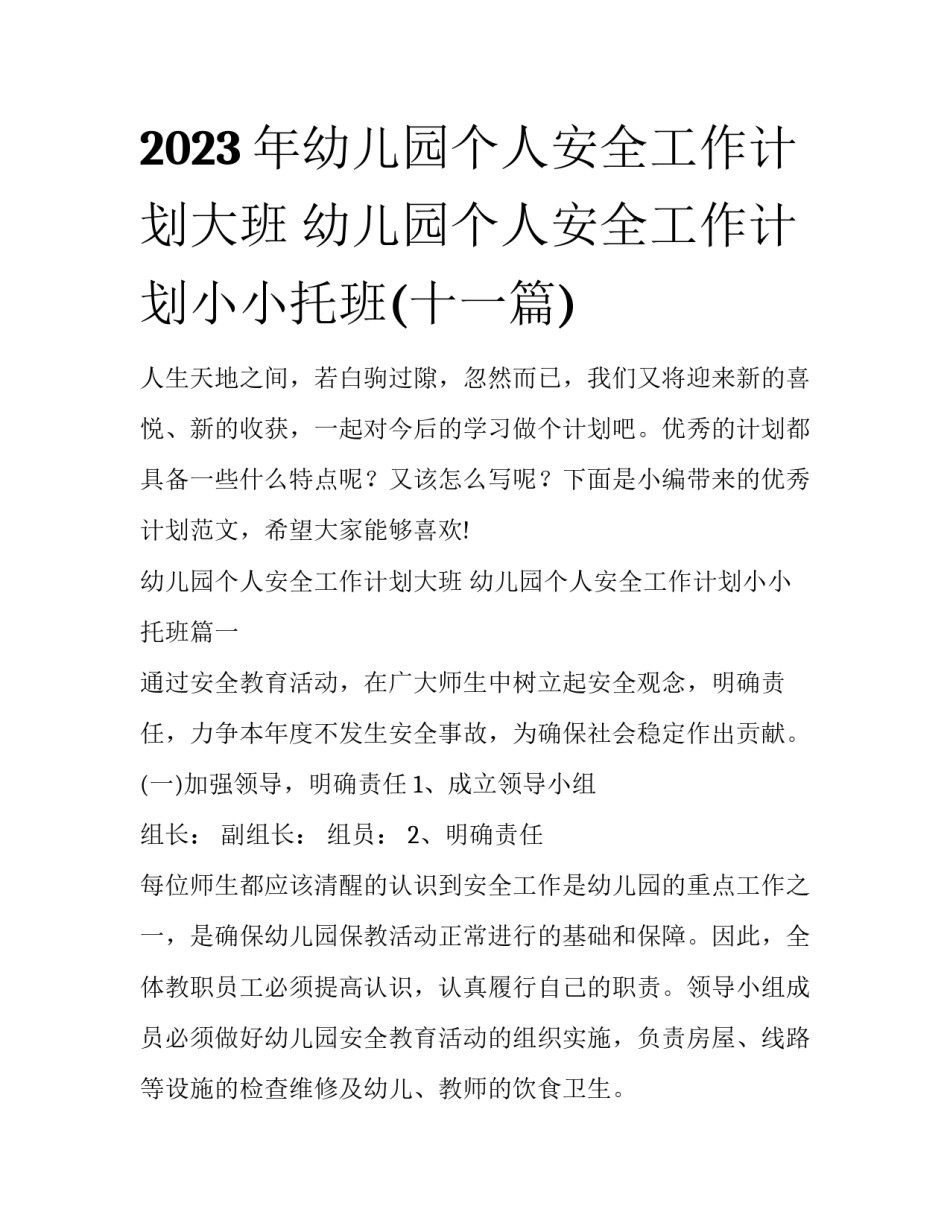 2023年幼儿园个人安全工作计划大班 幼儿园个人安全工作计划小小托班(十一篇)_第1页