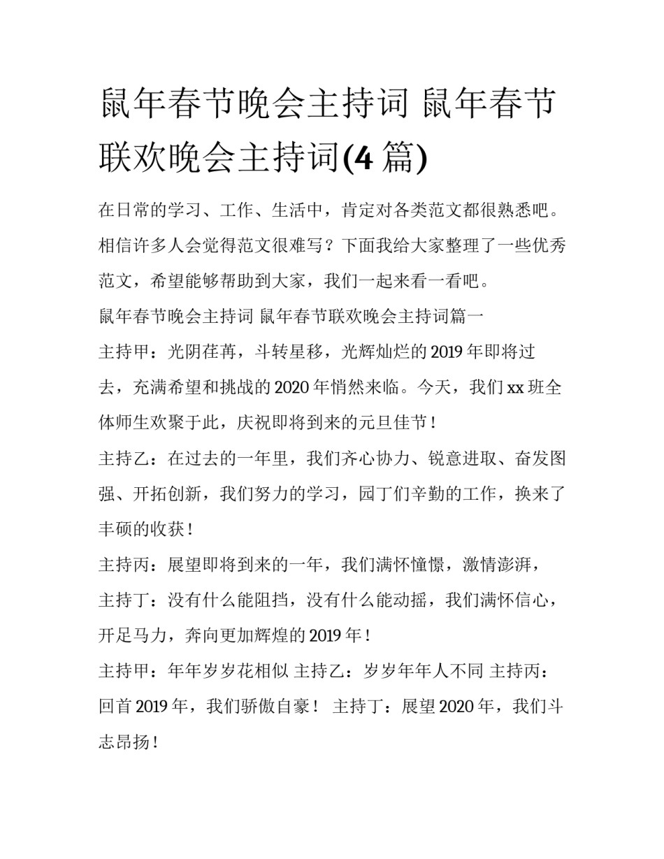 鼠年春节晚会主持词 鼠年春节联欢晚会主持词(4篇)_第1页