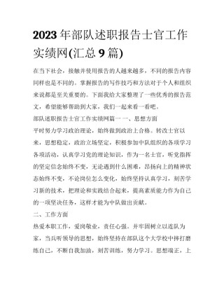 2023年部队述职报告士官工作实绩网(汇总9篇)