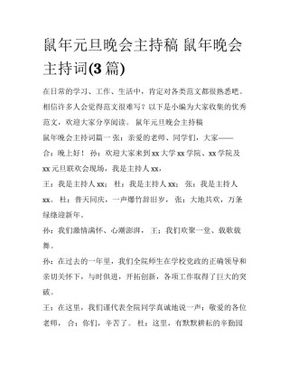 鼠年元旦晚会主持稿 鼠年晚会主持词(3篇)