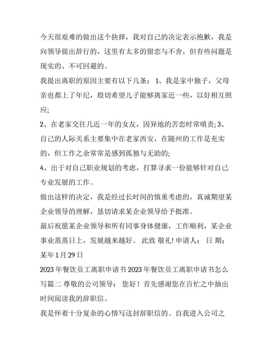 2023年餐饮员工离职申请书 2023年餐饮员工离职申请书怎么写(十五篇)_第2页