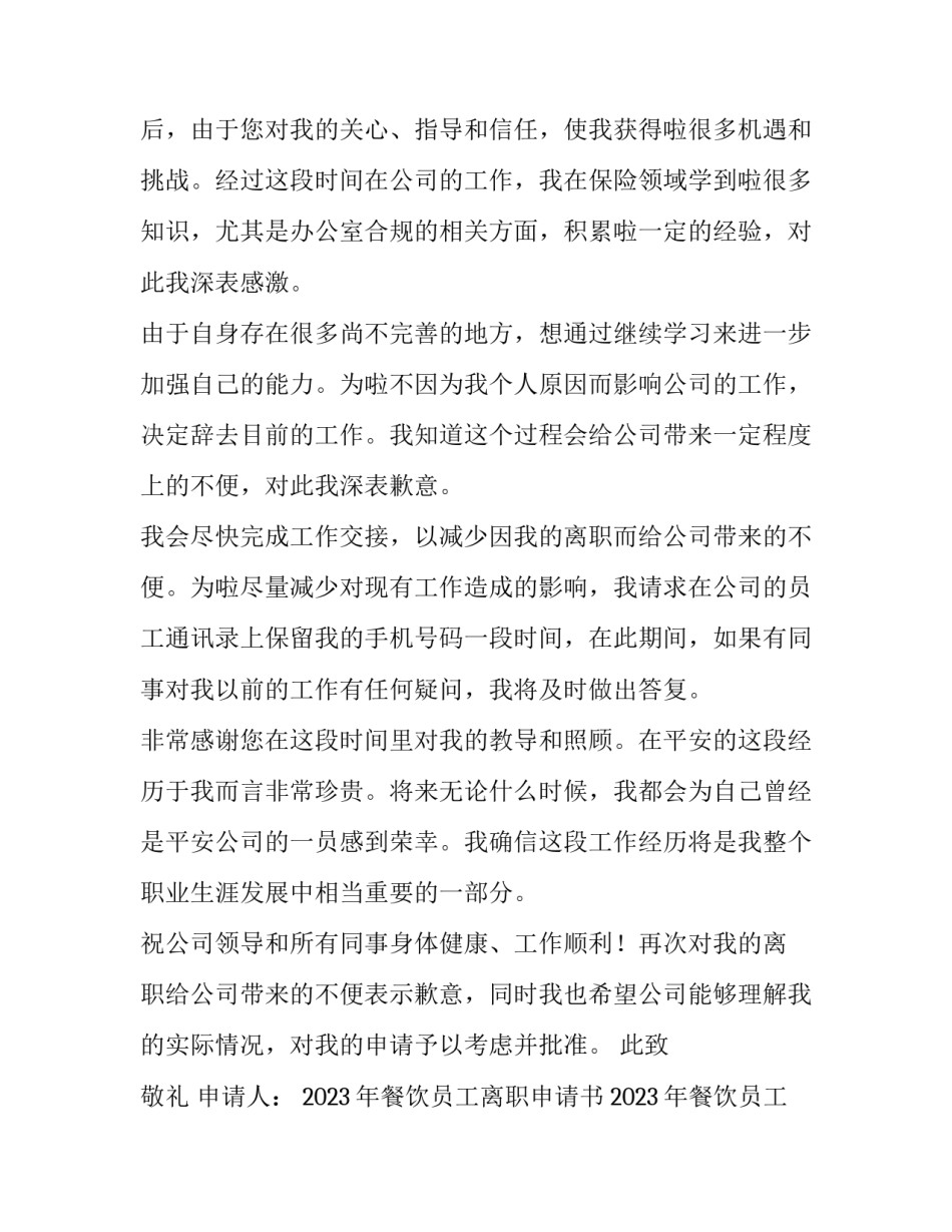 2023年餐饮员工离职申请书 2023年餐饮员工离职申请书怎么写(十五篇)_第3页